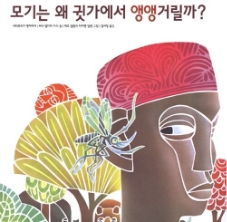 모기는 왜 귓가에서 앵앵거릴까? 표지